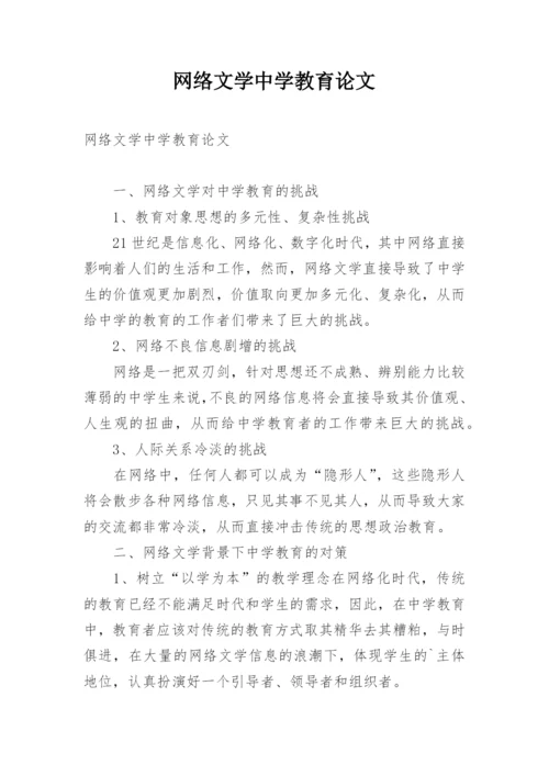 网络文学中学教育论文.docx