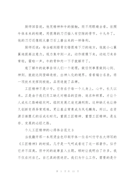 个人工匠精神的心得体会范文5篇.docx