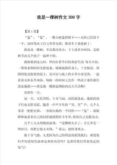 我是一棵树作文300字