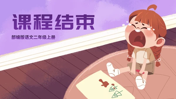 部编版二年级上册第五课《玲玲的画》