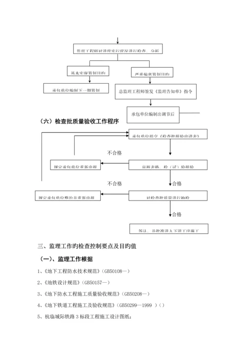 地铁关键工程主体结构防水关键工程监理标准细则.docx