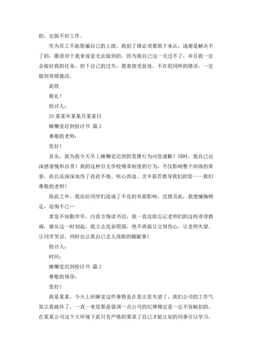 关于睡懒觉迟到检讨书四篇.docx