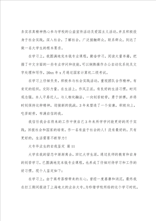 大专毕业生的自我鉴定模板通用11篇