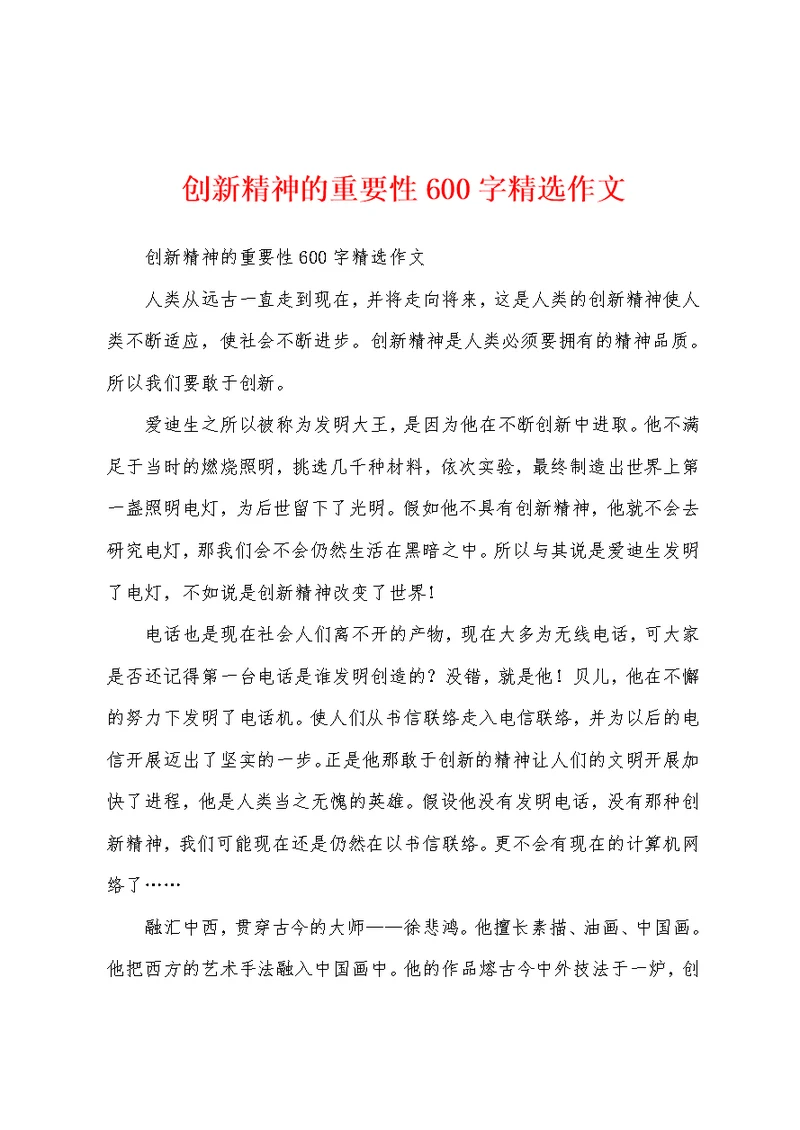 创新精神的重要性600字精选作文