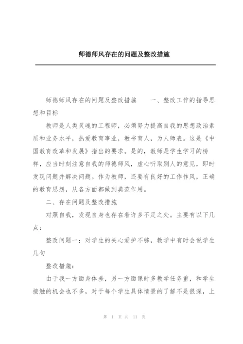 师德师风存在的问题及整改措施.docx