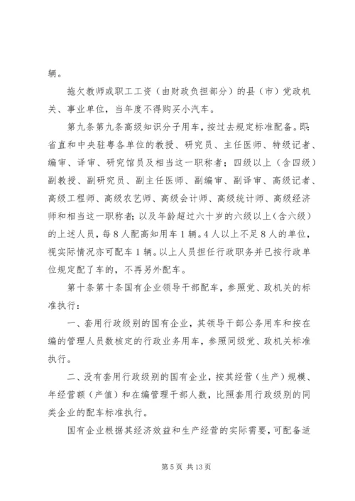 市级党政机关事业单位小汽车配备标准和使用管理规定 (4).docx