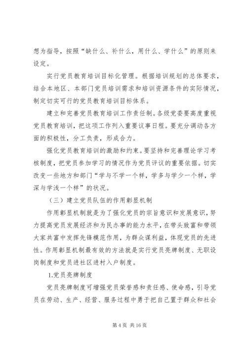 建立保持共产党员先进性长效机制问题研究下.docx