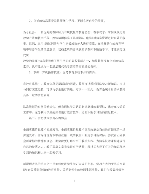 精编教师信息技术能力培训心得体会范文.docx