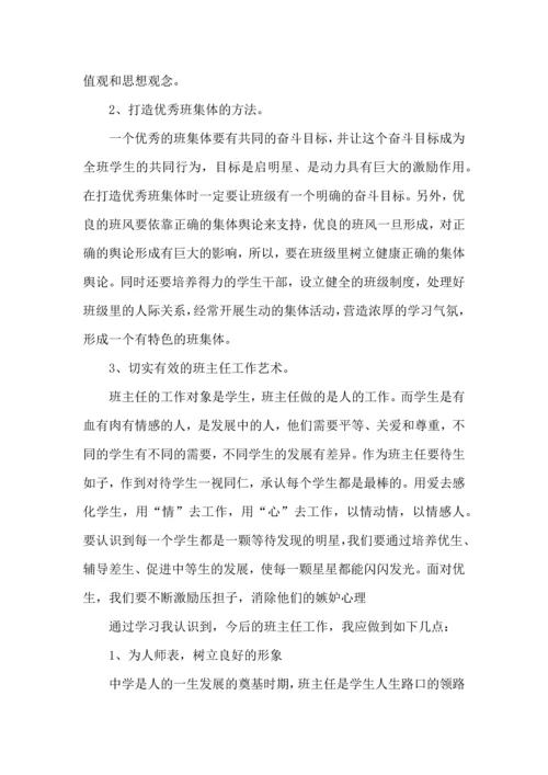 关于班主任培训心得体会集锦六篇.docx