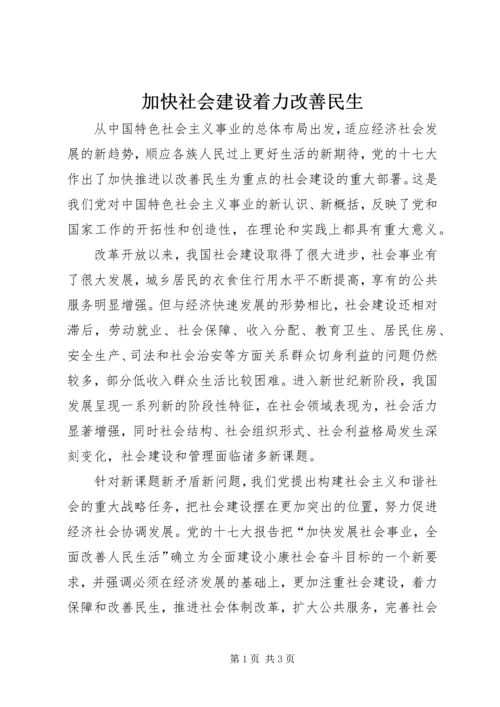 加快社会建设着力改善民生.docx