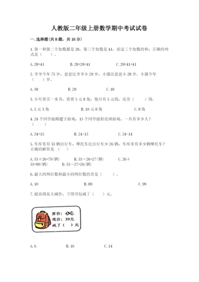 人教版二年级上册数学期中考试试卷精品【满分必刷】.docx