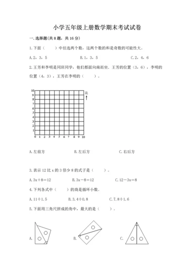 小学五年级上册数学期末考试试卷及参考答案一套.docx