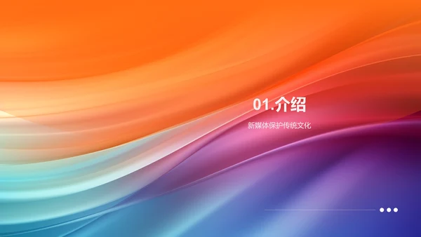 新媒体与文化传播