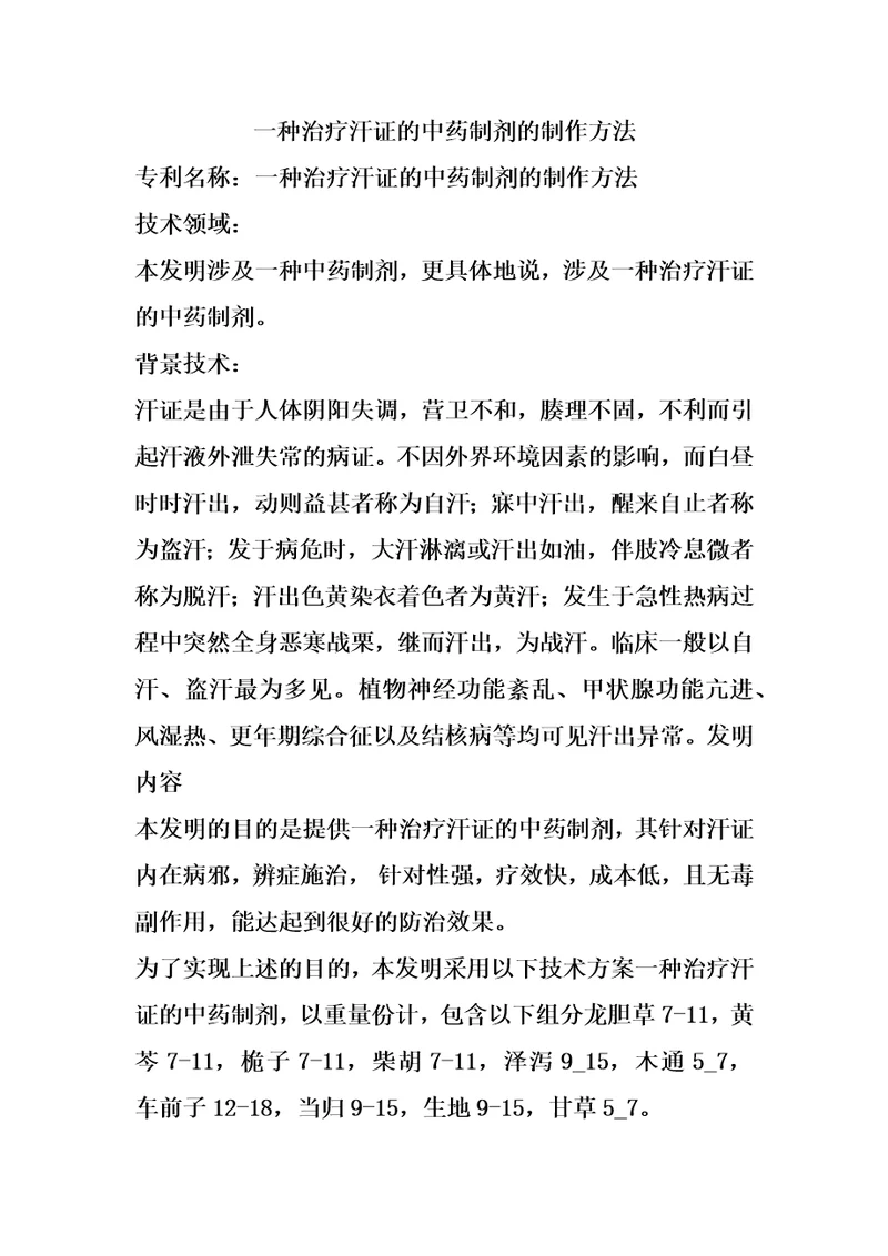 一种治疗汗证的中药制剂的制作方法