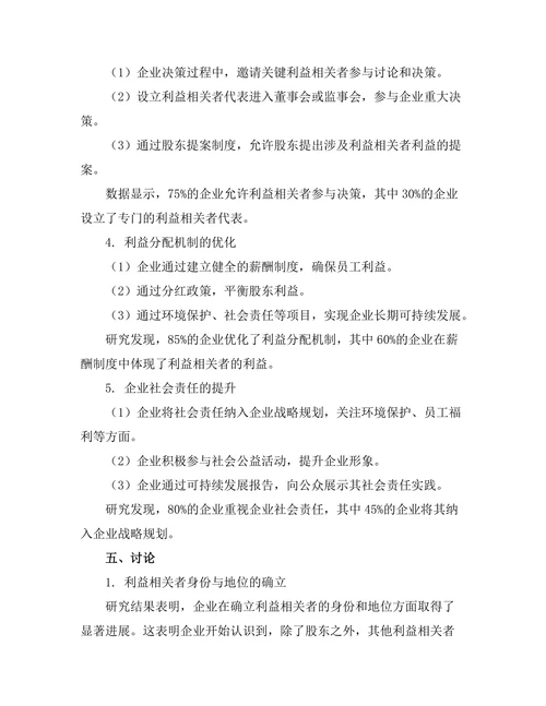 利益相关者理论在企业治理中的应用