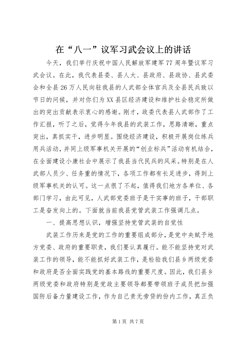 在“八一”议军习武会议上的讲话 (2).docx