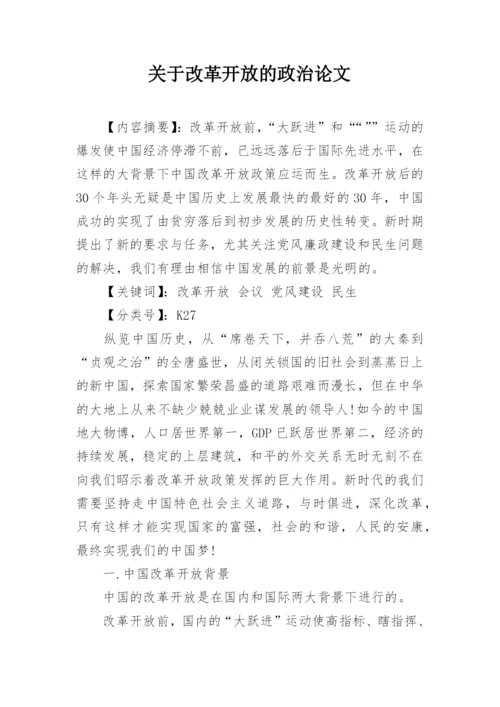 关于改革开放的政治论文.docx