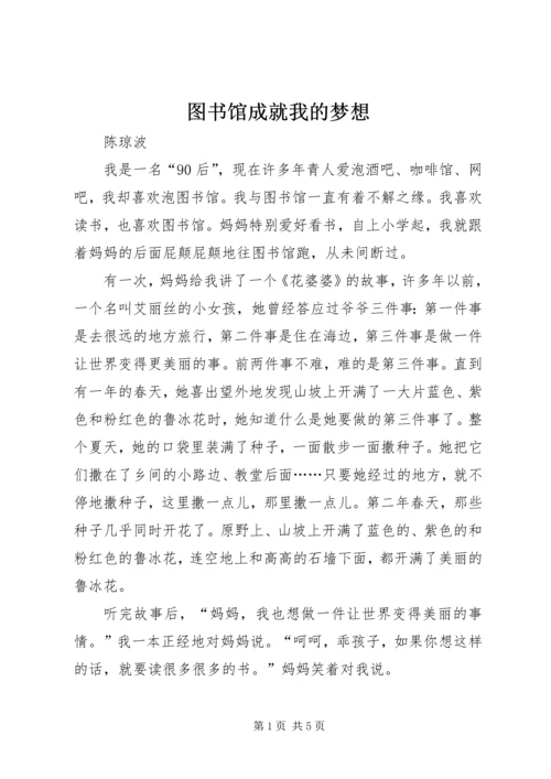 图书馆成就我的梦想.docx