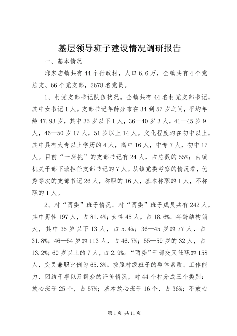 基层领导班子建设情况调研报告.docx