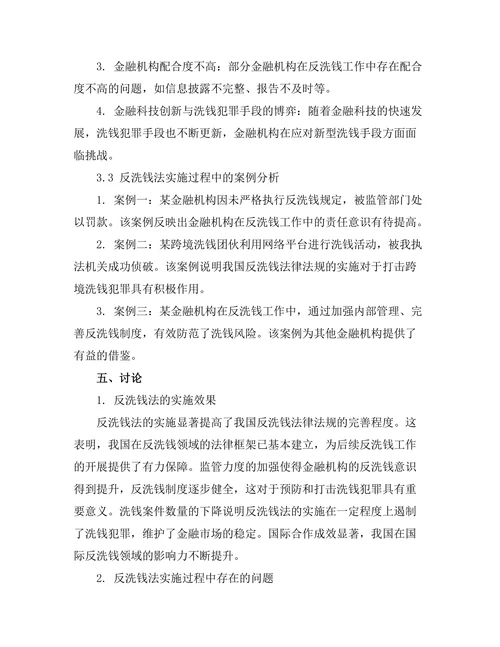 反洗钱法的实施效果及其面临的挑战