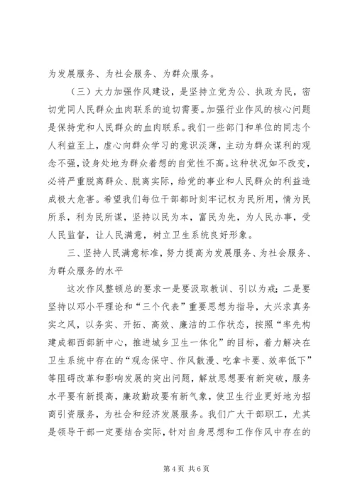 卫生局长在某某县卫生系统作风整顿大会上的讲话.docx