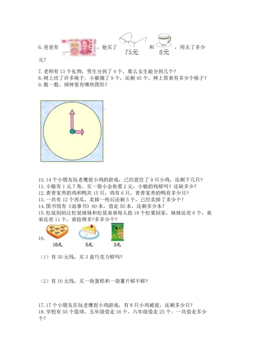 一年级下册数学解决问题50道含完整答案（有一套）.docx