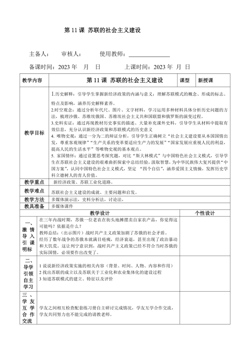第11课 苏联的社会主义建设  教案（表格式）
