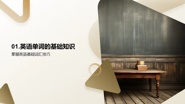 深入浅出英语词汇