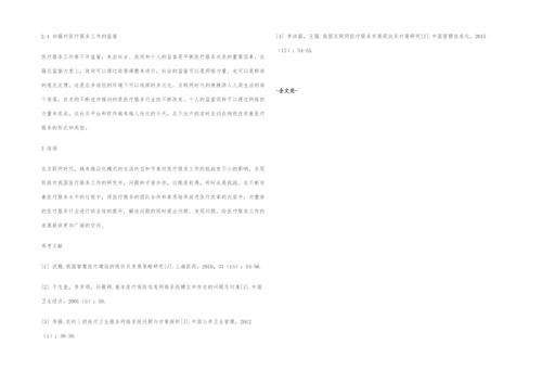 互联网时代我国医疗服务工作中的问题与策略.docx