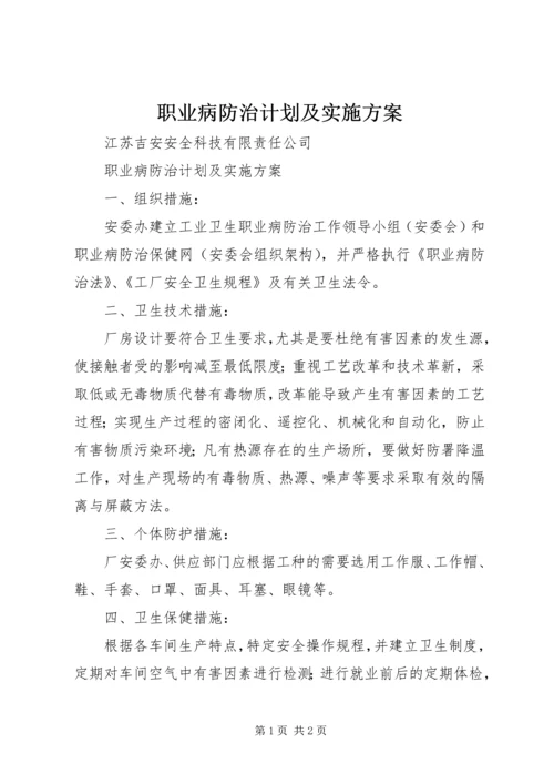 职业病防治计划及实施方案 (2).docx