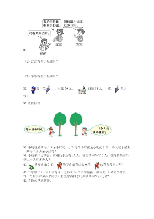 二年级上册数学解决问题50道及参考答案(达标题).docx