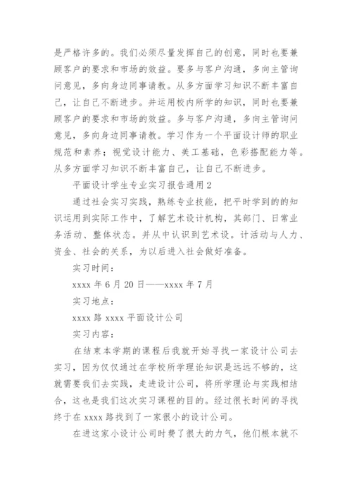 平面设计学生专业实习报告_1.docx