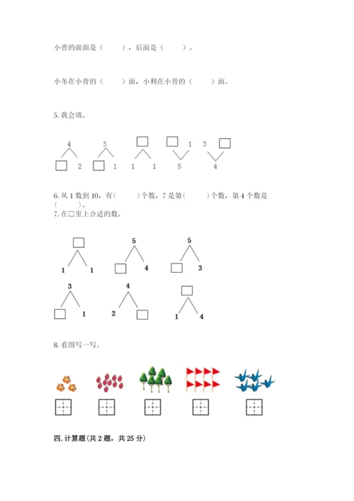 小学数学试卷一年级上册数学期末测试卷及答案解析.docx