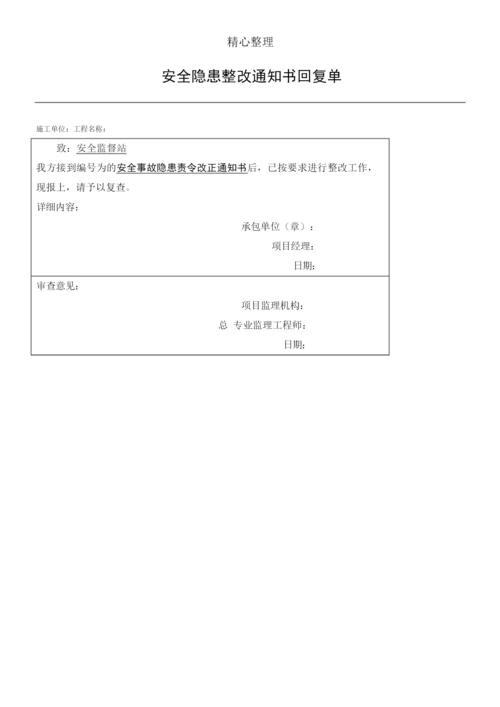 安监站整改通知手册回复单.docx
