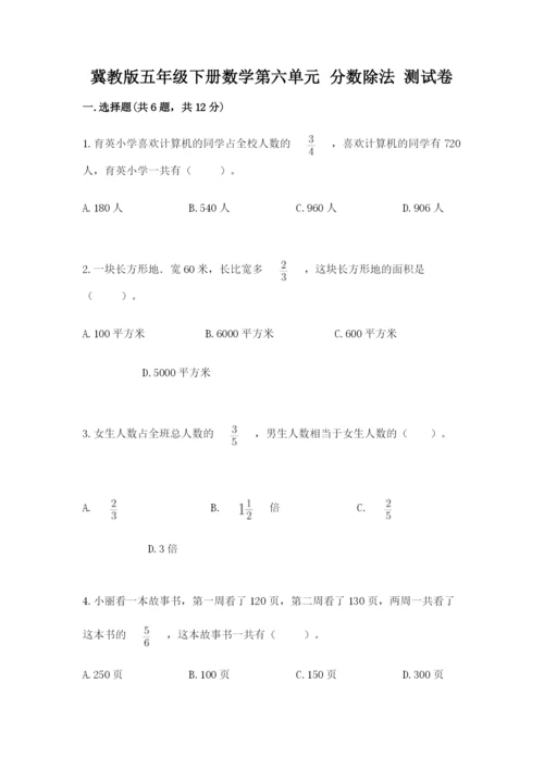 冀教版五年级下册数学第六单元 分数除法 测试卷精品（名师推荐）.docx