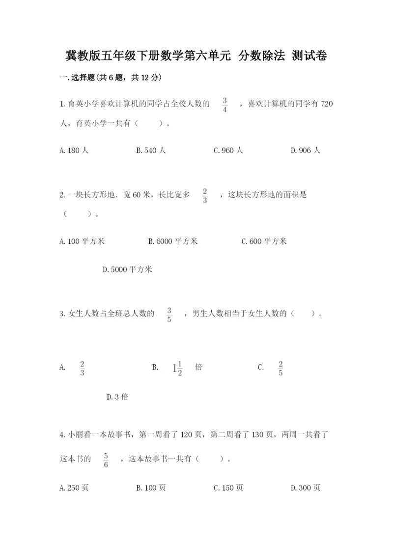 冀教版五年级下册数学第六单元 分数除法 测试卷精品（名师推荐）.docx