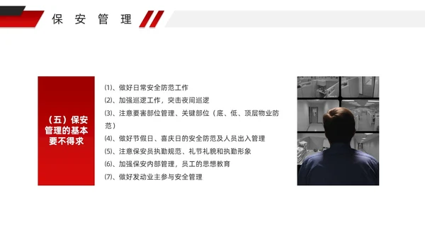 红色微粒体风物业安全管理PPT模版