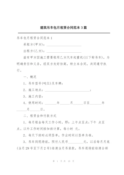 建筑吊车包月租赁合同范本3篇.docx