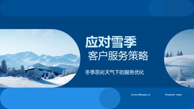 应对雪季 客户服务策略