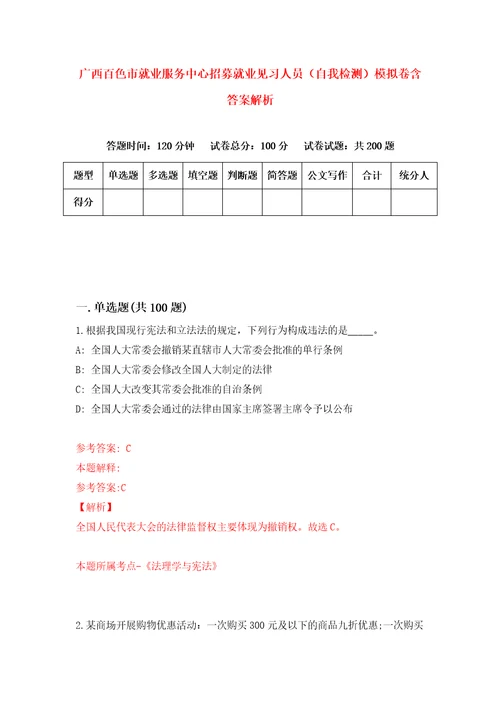 广西百色市就业服务中心招募就业见习人员自我检测模拟卷含答案解析5