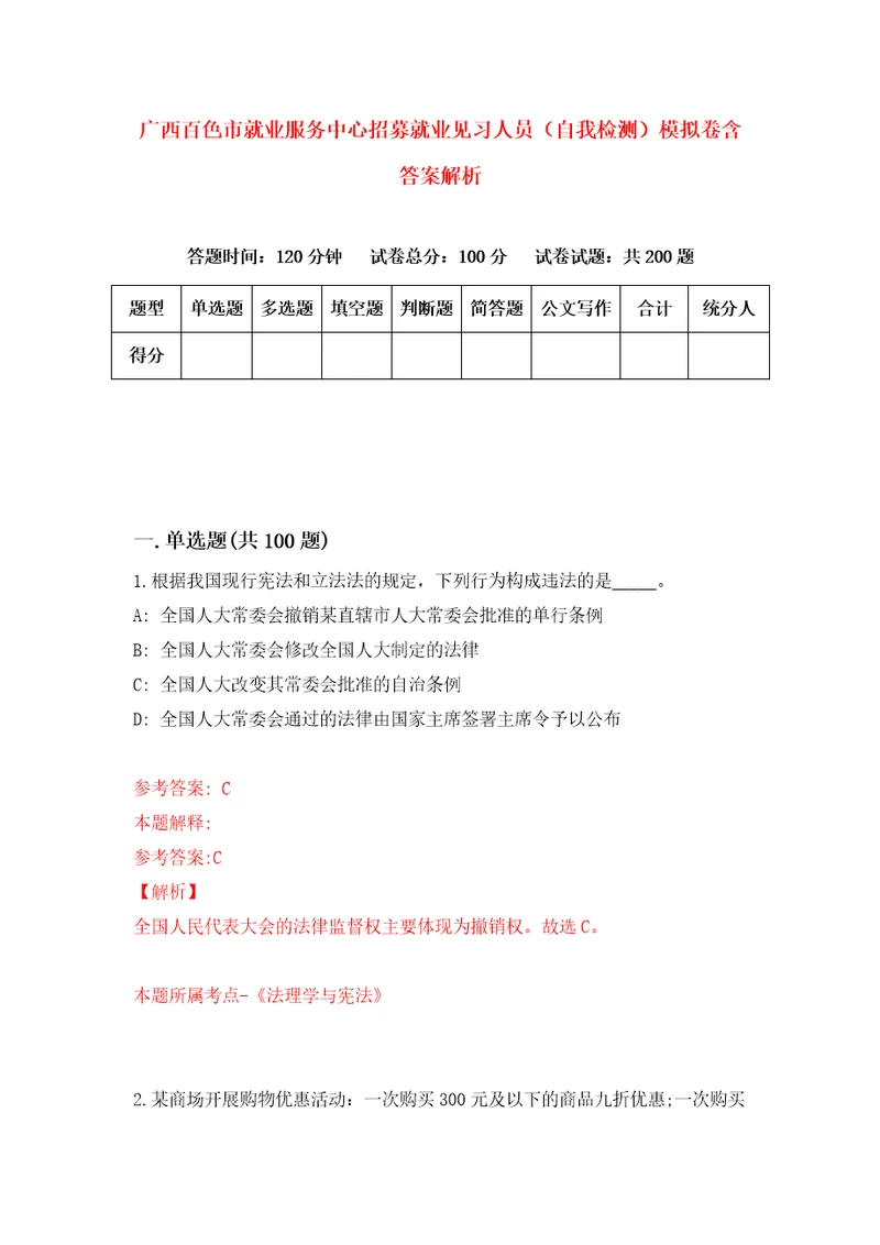 广西百色市就业服务中心招募就业见习人员自我检测模拟卷含答案解析5