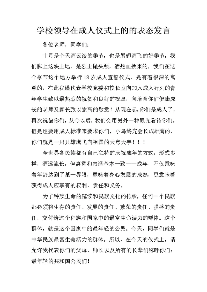 学校领导在成人仪式上的的表态发言