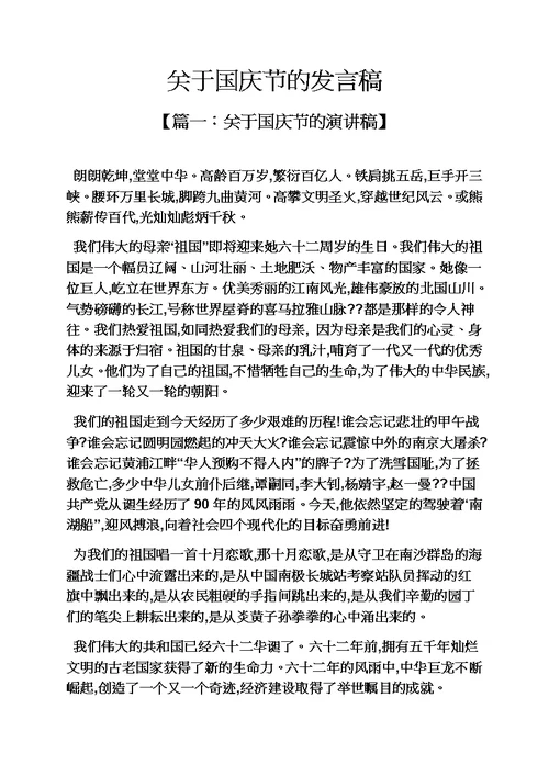 国庆节作文之关于国庆节的发言稿