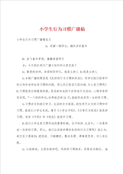 小学生行为习惯广播稿