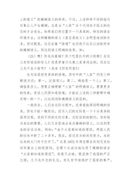 论“人家”的模糊语义的论文.docx