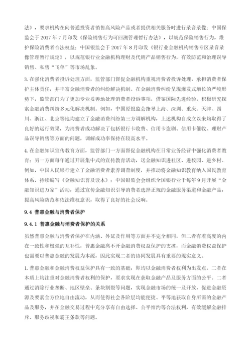 中国普惠金融的监管与消费者保护.docx
