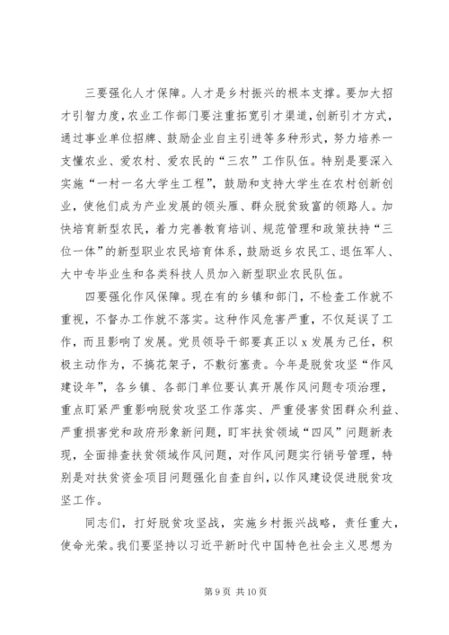 在全县脱贫攻坚暨乡村振兴发展动员会上的讲话.docx