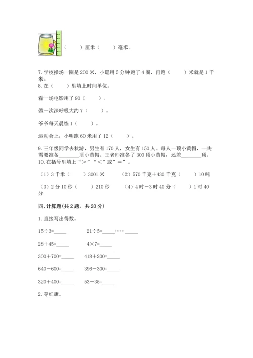 人教版三年级上册数学期末测试卷附完整答案【夺冠】.docx