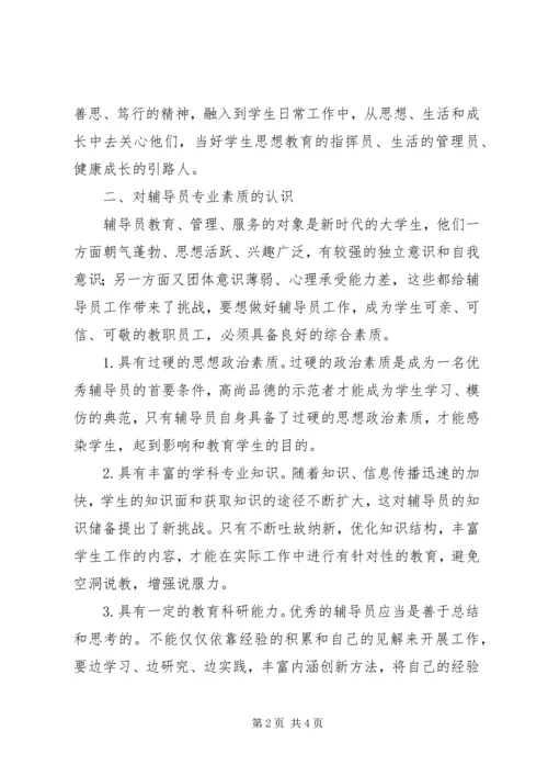 学习《辅导员职业能力标准》心得体会.docx