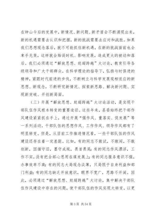 在全县“解放思想、赶超跨越”大讨论活动动员大会上的讲话.docx